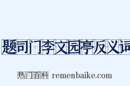 题司门李文园亭反义词是什么意思的图片